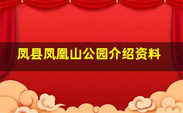 凤县凤凰山公园介绍资料