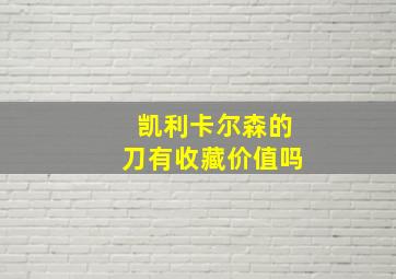 凯利卡尔森的刀有收藏价值吗