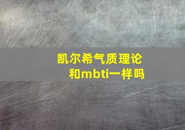 凯尔希气质理论和mbti一样吗