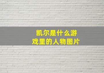 凯尔是什么游戏里的人物图片