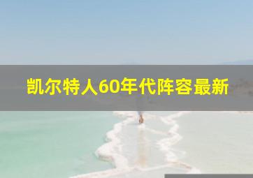 凯尔特人60年代阵容最新