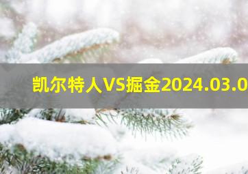 凯尔特人VS掘金2024.03.08