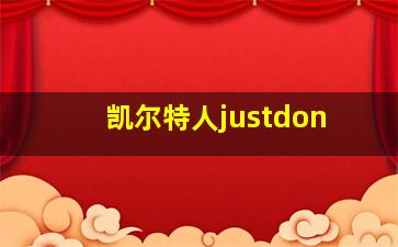 凯尔特人justdon