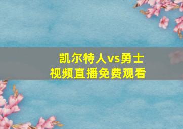 凯尔特人vs勇士视频直播免费观看