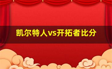 凯尔特人vs开拓者比分