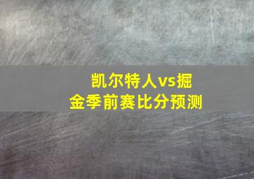 凯尔特人vs掘金季前赛比分预测