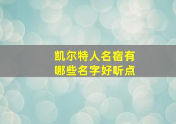 凯尔特人名宿有哪些名字好听点