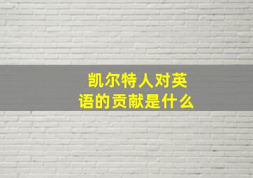 凯尔特人对英语的贡献是什么