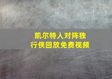 凯尔特人对阵独行侠回放免费视频