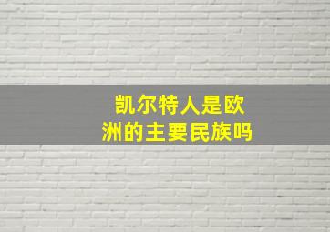 凯尔特人是欧洲的主要民族吗