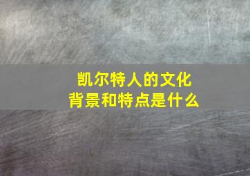 凯尔特人的文化背景和特点是什么