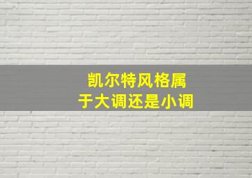 凯尔特风格属于大调还是小调