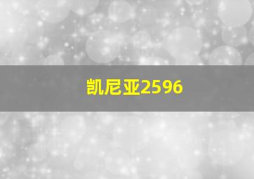 凯尼亚2596