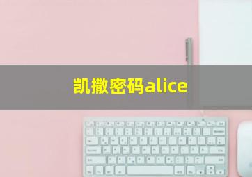 凯撒密码alice