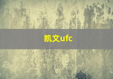 凯文ufc