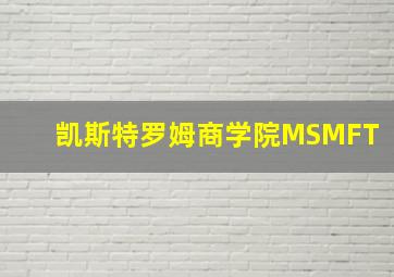 凯斯特罗姆商学院MSMFT