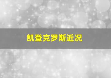 凯登克罗斯近况