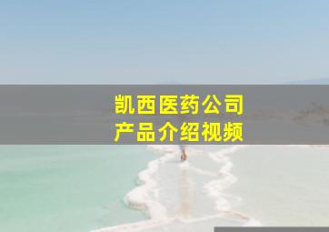 凯西医药公司产品介绍视频