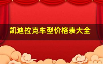 凯迪拉克车型价格表大全