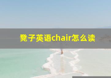 凳子英语chair怎么读