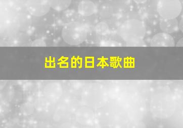 出名的日本歌曲