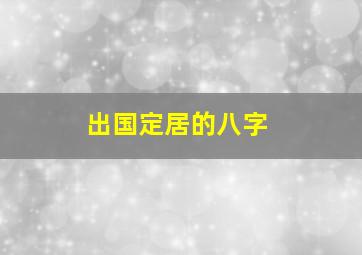 出国定居的八字