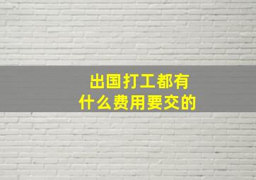 出国打工都有什么费用要交的