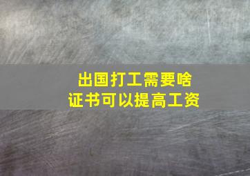 出国打工需要啥证书可以提高工资