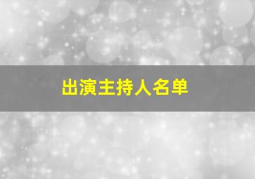 出演主持人名单