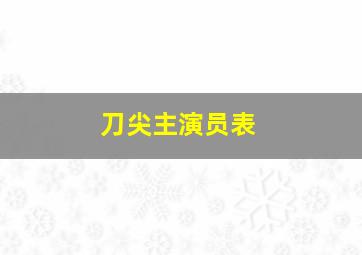 刀尖主演员表