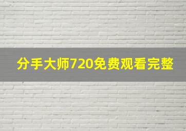 分手大师720免费观看完整