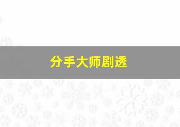 分手大师剧透