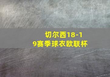 切尔西18-19赛季球衣欧联杯