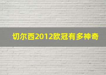 切尔西2012欧冠有多神奇