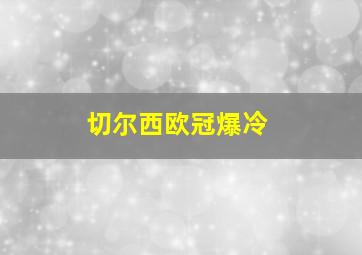 切尔西欧冠爆冷