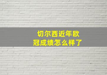 切尔西近年欧冠成绩怎么样了