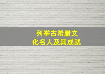 列举古希腊文化名人及其成就