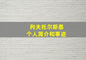 列夫托尔斯泰个人简介和事迹