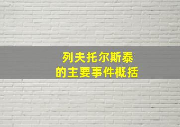 列夫托尔斯泰的主要事件概括