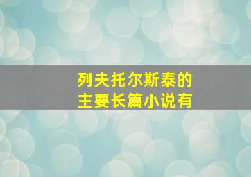 列夫托尔斯泰的主要长篇小说有