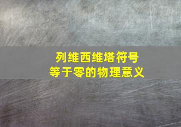 列维西维塔符号等于零的物理意义