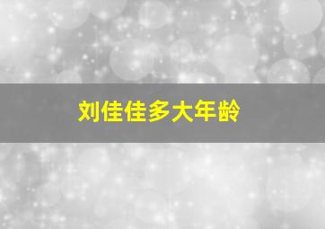 刘佳佳多大年龄