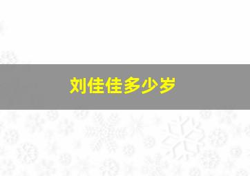 刘佳佳多少岁