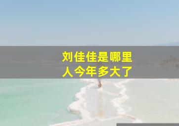 刘佳佳是哪里人今年多大了