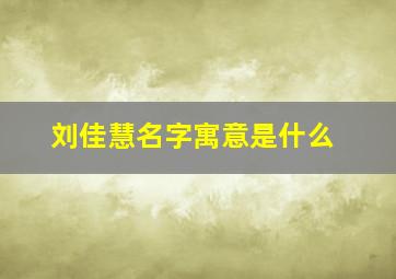 刘佳慧名字寓意是什么