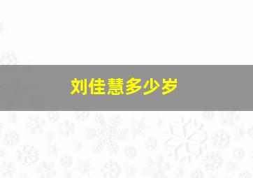 刘佳慧多少岁