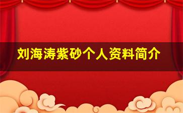 刘海涛紫砂个人资料简介