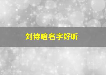 刘诗啥名字好听