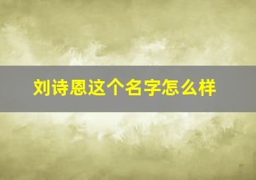 刘诗恩这个名字怎么样