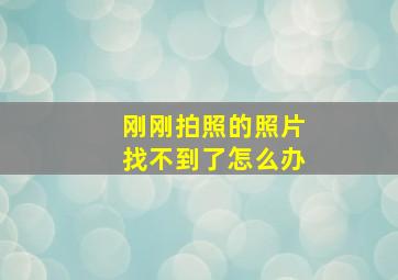 刚刚拍照的照片找不到了怎么办